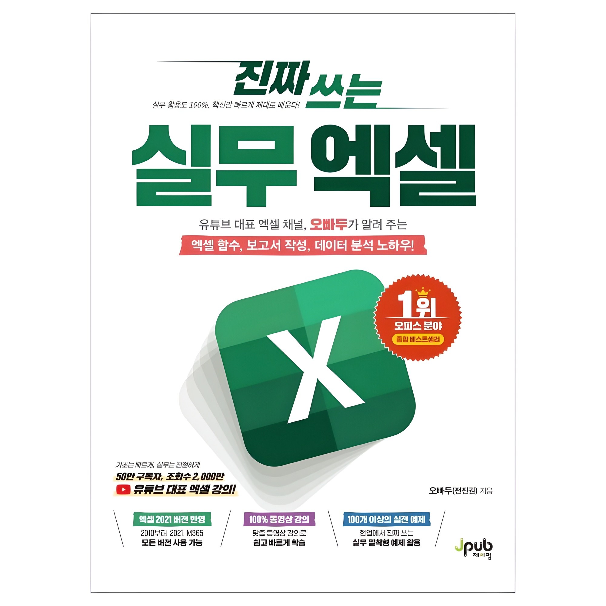 진짜 쓰는 실무 엑셀:유튜브 대표 엑셀 채널, 오빠두가 알려 주는 엑셀 함수, 보고서 작성, 데이터 분석 노하우!
