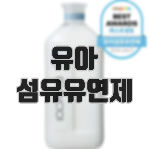 유아섬유유연제